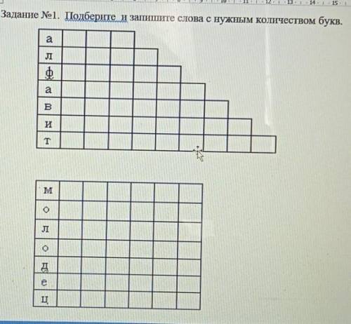 Залалаtе w1. Подберите и запиште слова с нужным количеством букв. афaВтмол0д