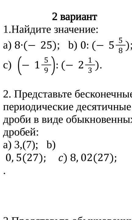 2 вариант 1.Найдите значение:a) 8∙(-25); b) 0:(-558); c) -159:(-213).[3]2. Представьте бесконечные п