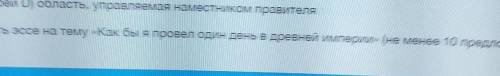 2. Написать эссе на тему «Как бы я провел один день в древней империи» (не менее 10 предложений)​