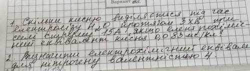 1. Скільки кисню виділяється під час електролізу H2O протягом трьох хвилин при силі струму 15А, якщо