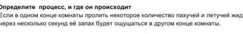 Определите процесс идёт происходит если в одном конце комнаты Некоторое количество пахучие и летучие