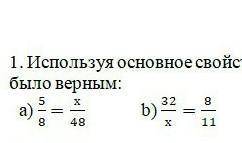 Используя основное свойство дроби, найди значение Х, чтобы равенство было верным