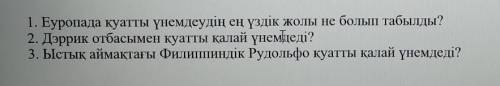 1-тапсырма: Мәтінді оқыңыз. Төмендегі сұрақтарға толық жауап беріңіз Прочитайте текст. ответьте подр