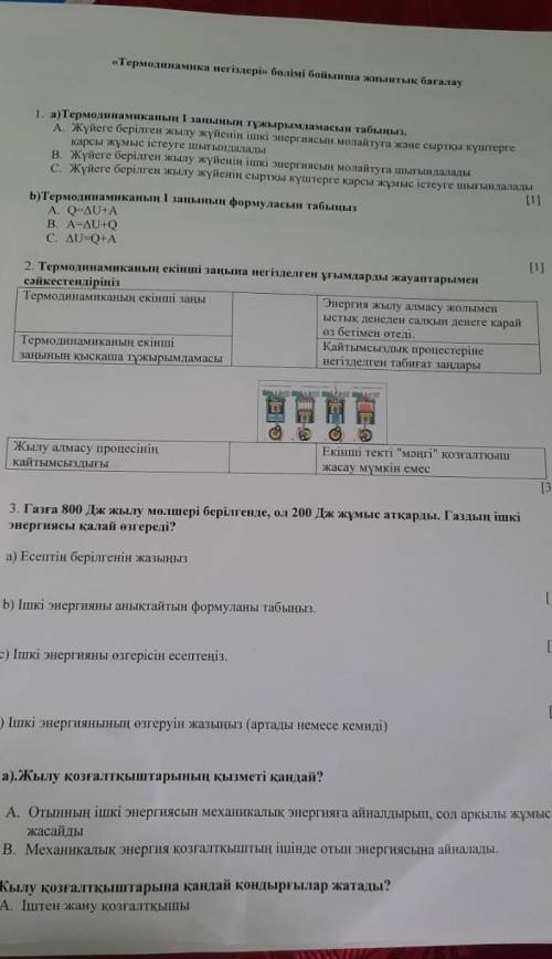 Физика термодинамика негіздері бөлімі бойынша жиынтық бағалау жауаптары​ керек