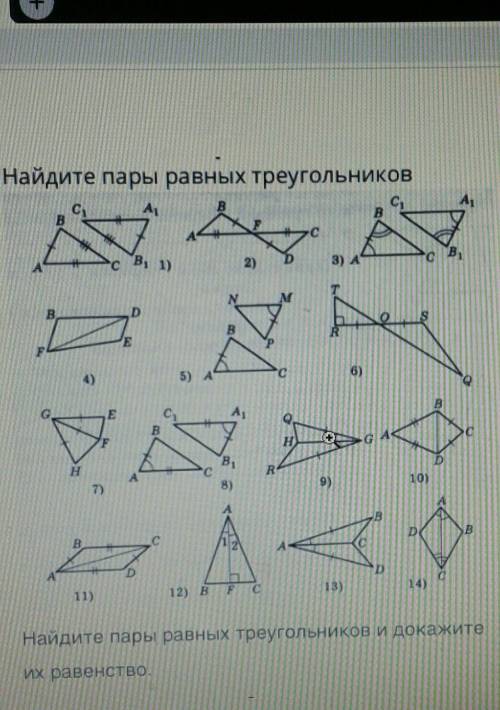 Найдите пары равных треугольников и докажите их равенство​