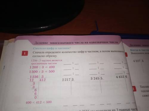 Сначала определите количество цифр в частном, а потом выполните согласно образцу. 2217:3 3245:5 4452