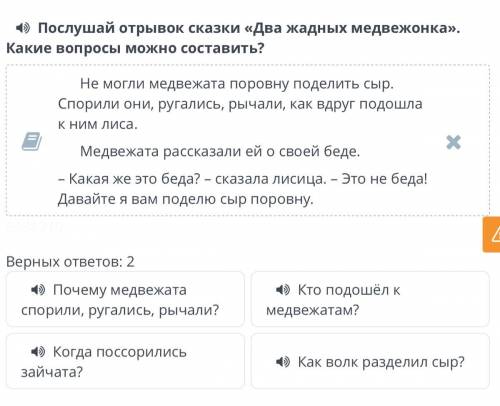 Верных ответов: 2 Почему медвежата спорили, ругались, рычали? Кто подошёл к медвежатам? Когда поссор