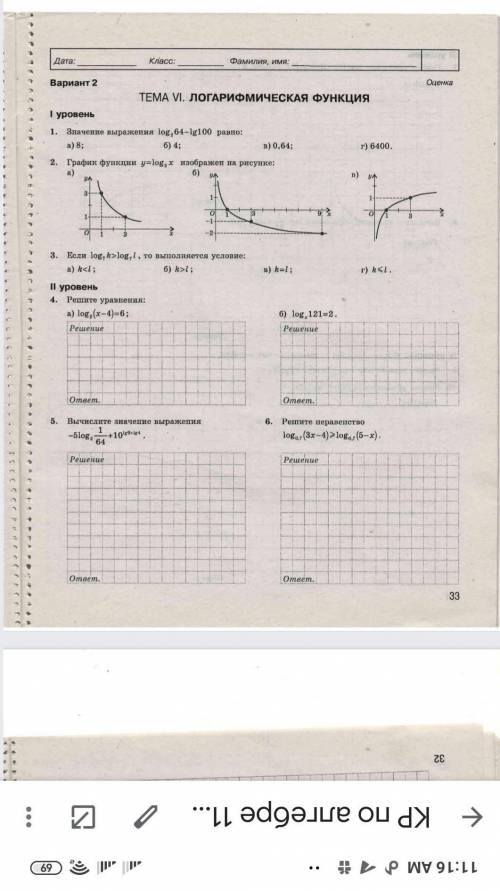 решить контрольную работу , тема логорифмическая функция​