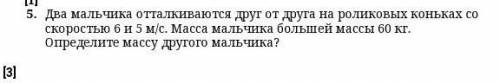 1. Два мальчика отталкиваются друг от друга на роликовых коньках со скоростью 6 и 5 м/с. Масса мальч