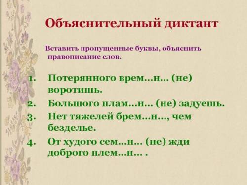 Нужно вставить пропущенные буквы и объяснить правописание букв