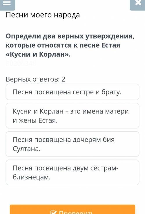 Определи два Верных утверждения, которые отсноится к песне естая Кусни и Корлан​