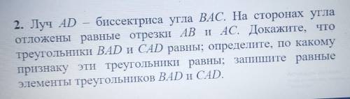 2. Луч AD – биссектриса угла ВАС. На сторонах угла отложены равные отрезки AB и AC. Докажите, чтотре