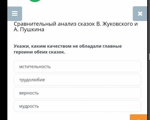 Сравнительный анализ сказок В. Жуковского и А. Пушкина Укажи, каким качеством не обладали главные ге