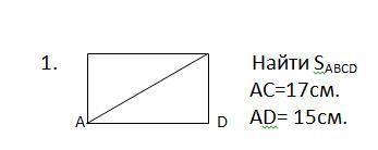 найдите площадь прямоугольника