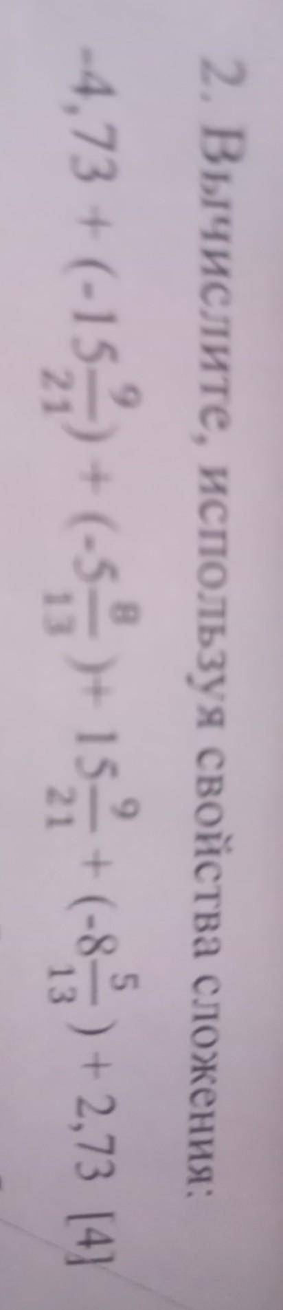 2. Вычислите, используя свойства сложения: -4,73 + (-15 9/21) + (-5 8/13)+15 9/21+ (-8 5/13) - 2,73