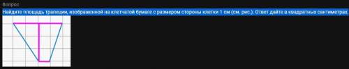 Най­ди­те пло­щадь трапеции, изоб­ра­жен­но­й на клет­ча­той бу­ма­ге с раз­ме­ром стороны клет­ки 1