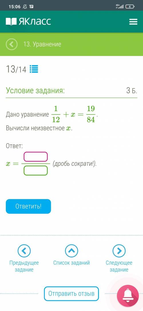 Дано уравнение 1/12 + x= 19/84. (дробь сократи!).