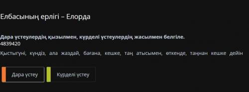 Дара устеулердын кызылмен, курделы устеулердын жасылмен белгыле