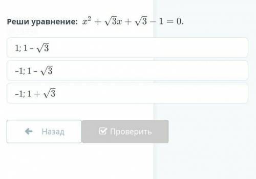 Реши уровнения x²+v3x+v3-1=0​