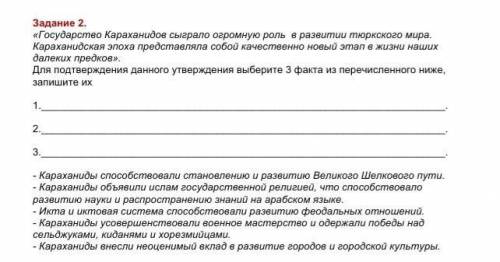 Задание 2. «Государство Караханидов сыграло огромную роль в развитии тюркского мира. Караханидская э