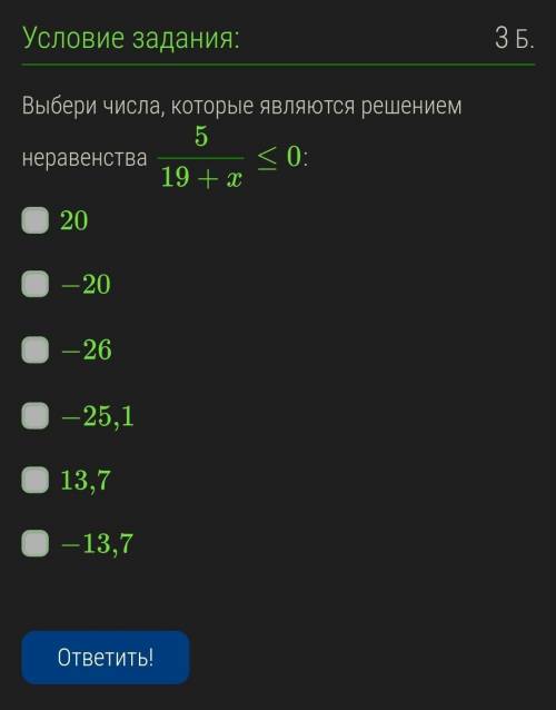 ОЧЕНЬ ОСТАЛОСЬ 20 МИНУТ Выбери числа, которые являются решением неравенства 519+x≤0:20−20−26−25,113,