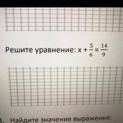 Решите ￼￼￼￼￼￼￼уравнение х+5/6=14/9