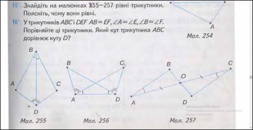 Знайдіть на малюнках 255-257 рівні трикутники. Поясніть чому вони рівні