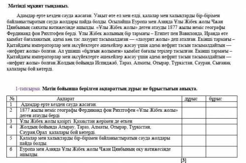 1-тапсырма. Мәтін бойынша берілген ақпараттың дүрыс не бұрыстығын ХЕЛ