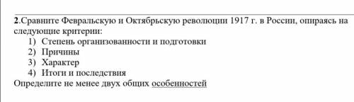 Сравните Февральскую и Октябрьскую революции 1917 г. в России, опираясь на следующие критерии