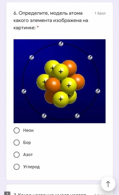 6. Определите, модель атома какого элемента изображена на картинке: * Подпись отсутствуетНеонБорАзот
