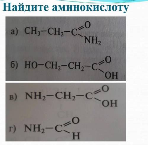 Найдите аминокислоты и дайте названия.