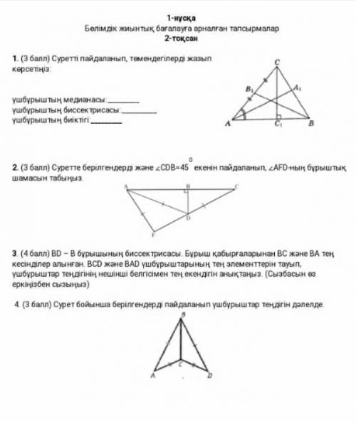 ХОТЯ БЫ 1 ЗАДАНИЯ ГЕОМЕТРИЯ 2 ТОҚСАН БЖБ