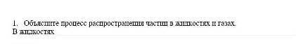Обьясните процесс распространения частиц в жидкостях и газах В жидкостях ​