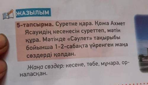 5-тапсырма. Суретке қара. Қожа Ахмет ЖАЗылымЯсауидің кесенесін суреттеп, мәтінҚұра. Мәтінде «Сәулет»