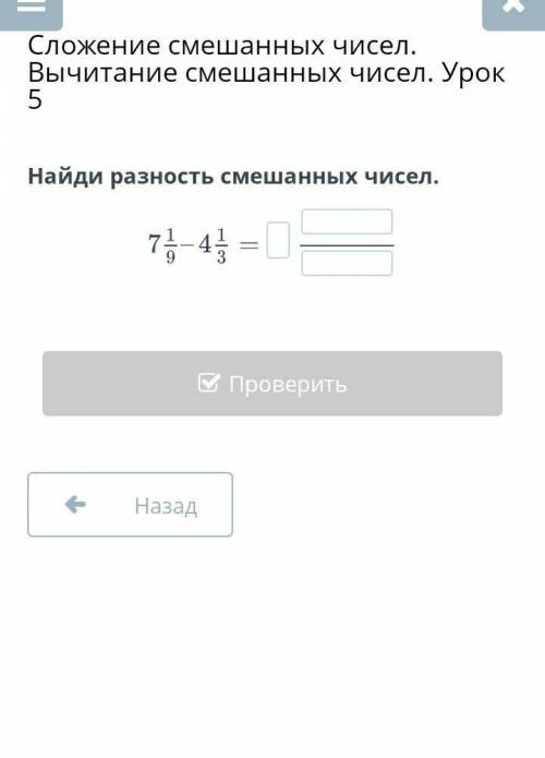 Сложение смешанных чисел. Вычитание смешанных чисел. Урок 5 Найди разность смешанных чисел