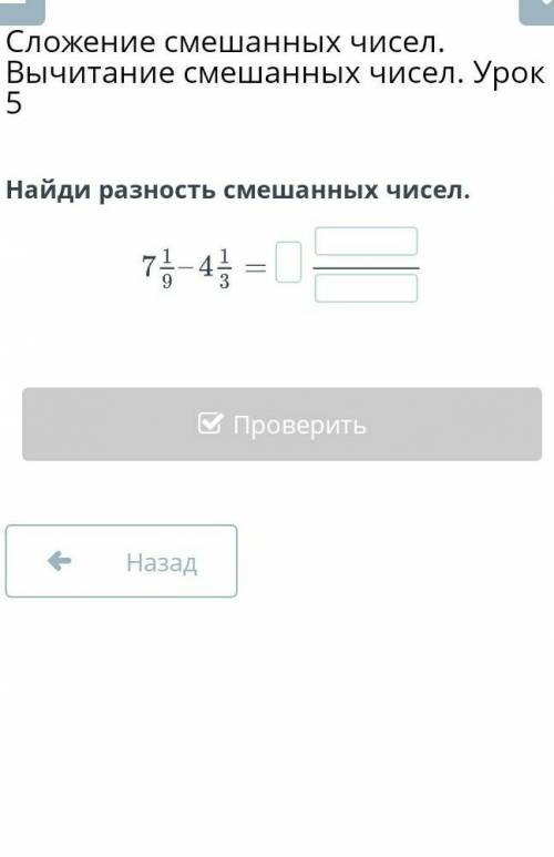 Сложение смешанных чисел. Вычитание смешанных чисел. Урок 5Найди разность смешанных чисел.​