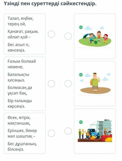 Абай Құнанбайұлы «Ғылым таппай мақтанба». 3-сабақҮзінді пен суреттерді сәйкестендіріндер​