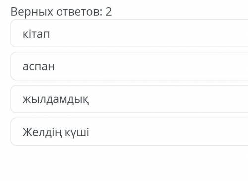 негізгі ақпараты анықта. Верных ответов; 2кітап,аспан,жылдамдық, желдің күші.помагите у меня Сор по