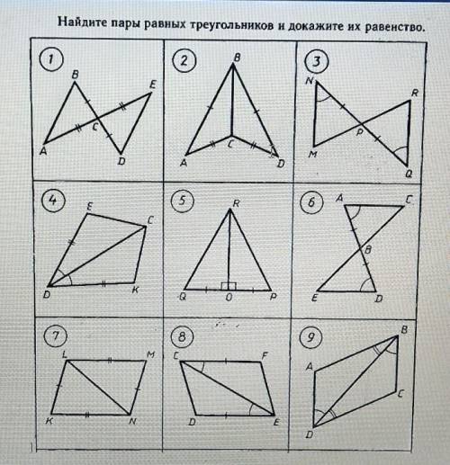 Найдите пары равных треугольников и докажите их равенство.ПОМАГИТЕ