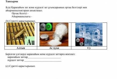 Көмектесіндерші өтінемін бұл жаратылыстанудан.​