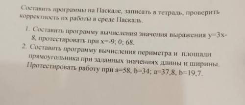 Составьте программы на Паскале, запишите в тетрадь, проверьте корректность работы в среде Паскаль