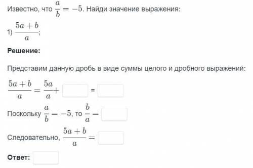 Известно, что a/b = -5. Найди значение выражения:1) (5a+b)/a2) на скриншоте