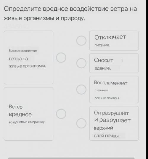 Определите вредное воздействие ветра на живые организмы и природу.