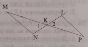 На рисунке отрезки MP и NL пересекаются в точке K. Точка K является серединой этих отрезков. Докажит
