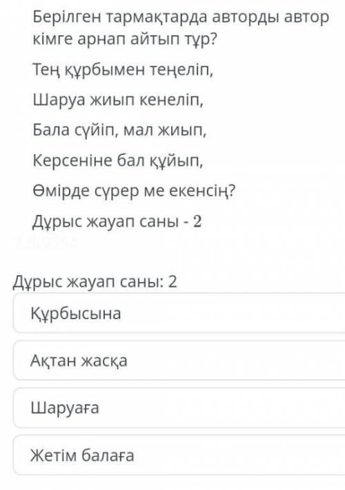 Берілген тармақтарда авторды автор кімге арнап айтып тұр? Тең құрбымен теңеліп, Шаруа жиып кенеліп,