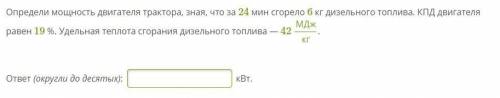 Определи мощность двигателя трактора, зная, что за 24 мин сгорело 6 кг дизельного топлива. КПД двига