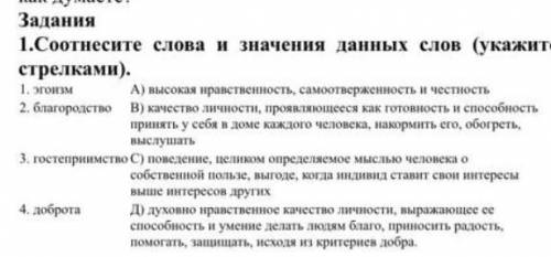 Сотнесите слова и значения данных слов укажите стрелками помагитн​