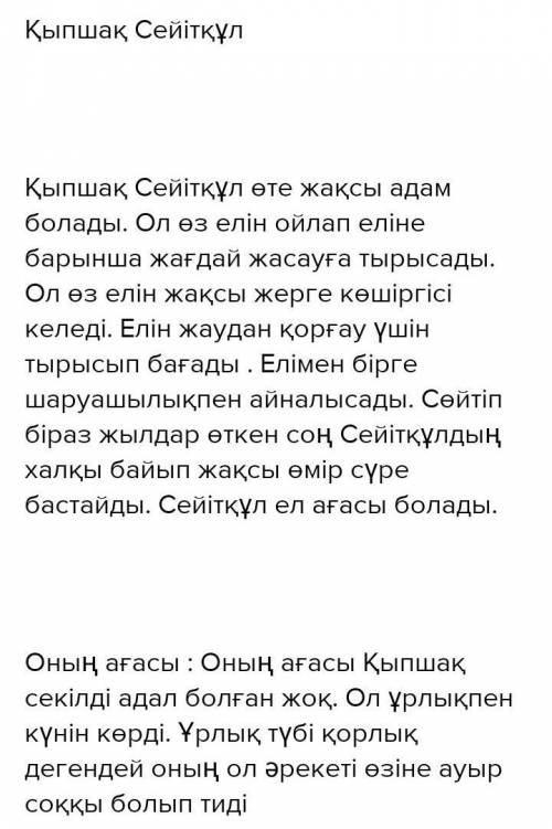 1-тапсырма «Қыпшақ Сейітқұл» әңгімесінен цитаталар келтіре отырып, Қыпшақ Сейітқұл мен ағасының обра