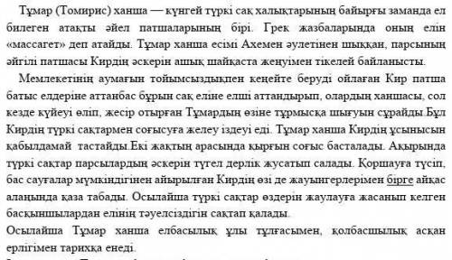 Составь краткий рассказ по данному плану1. Томирис ханша, ел билеген атақты әйел.2. Тұмар мен Кир3.