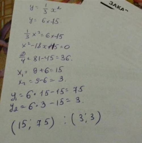 не выполняя построения определите пересекаются ли парабола y=6x^2-2 и y=11x Если точки пересечения с